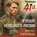 В пекле немецкого логова