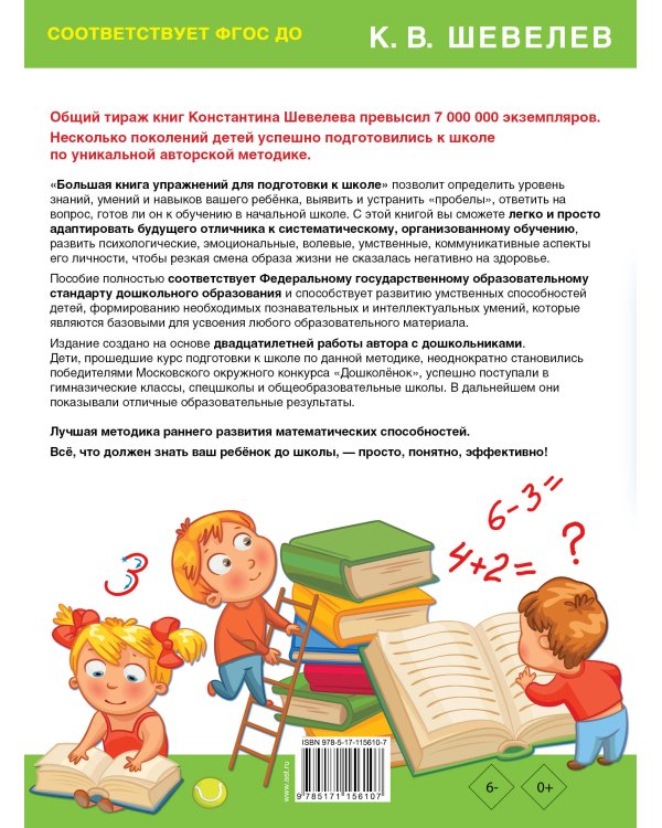 Большая книга упражнений для подготовки к школе