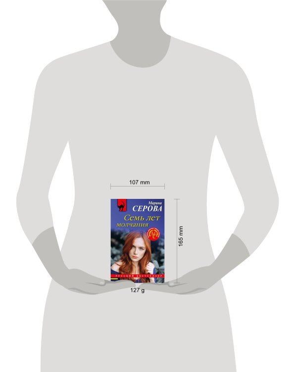 Семь лет молчания