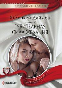 Обложка книги «Губительная сила желания» — Хеленкей Даймон, ISBN 9785227085535