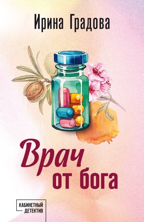 Кабинетный детектив. Новое оформление (обложка) Врач от бога