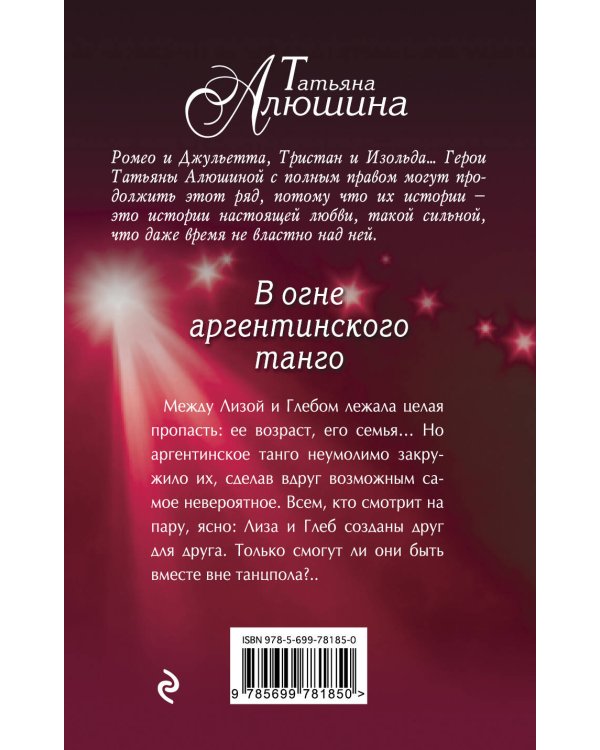 Дополнительное изображение книги «В огне аргентинского танго»