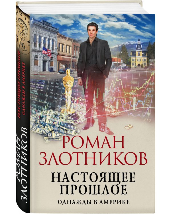 Настоящее прошлое. Однажды в Америке