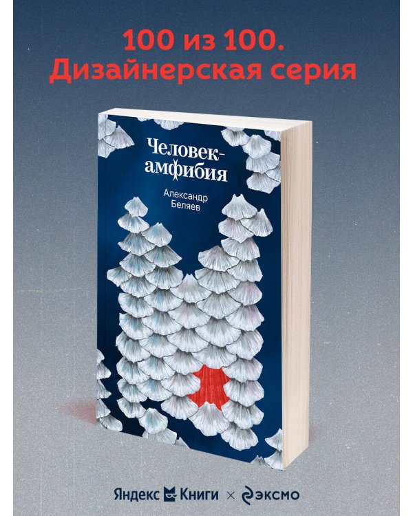 Человек-амфибия