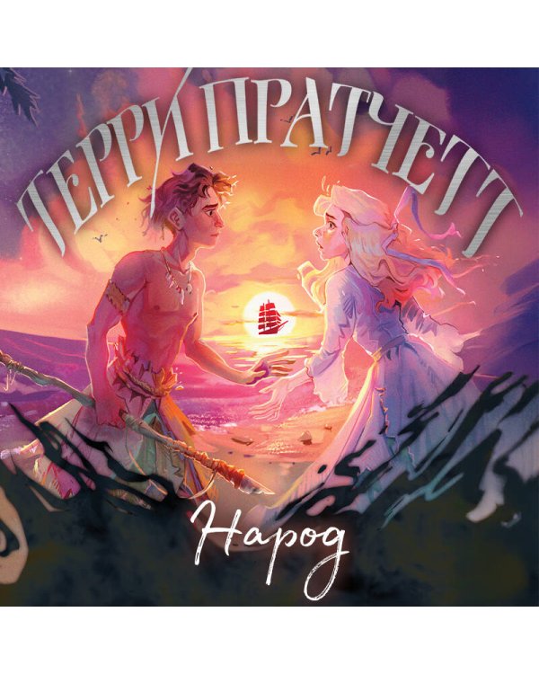 Народ, или Когда-то мы были дельфинами