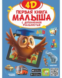 Первая книга малыша 4D