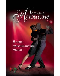В огне аргентинского танго