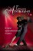 Обложка книги «В огне аргентинского танго» — Алюшина Татьяна Александровна, ISBN 9785699781850