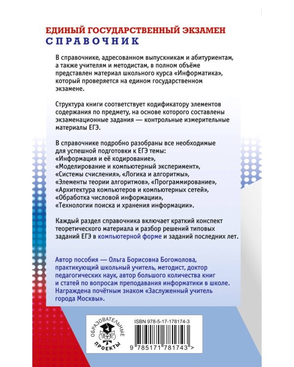 ЕГЭ. Информатика. Новый полный справочник для подготовки к ЕГЭ
