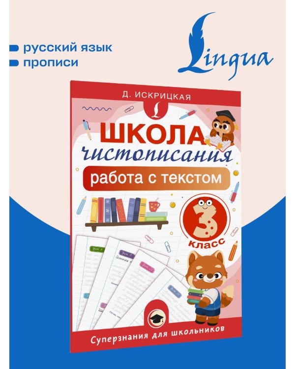 Дополнительное изображение книги «Школа чистописания: работа с текстом. 3 класс»