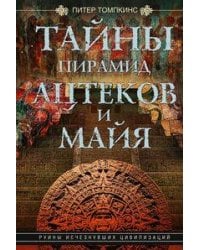 Тайны пирамид ацтеков и майя. Руины исчезнувших цивилизаций