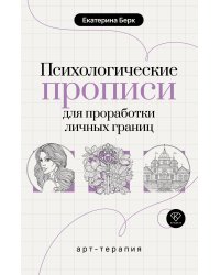 Психологические прописи для проработки личных границ