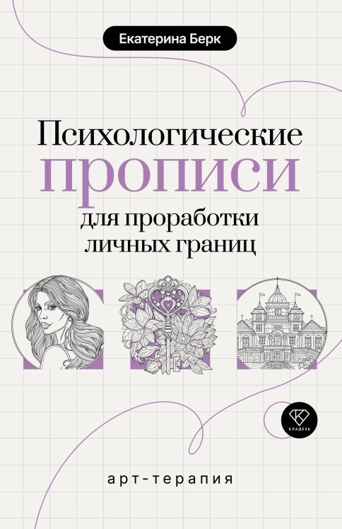 Обложка книги «Психологические прописи для проработки личных границ» — Берк Екатерина Максимовна, ISBN 9785171900526