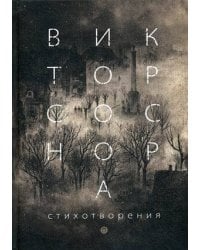 Стихотворения. Соснора В. А.