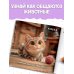 Милые животные. Первая книжка малыша