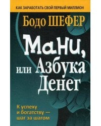 Мани, или Азбука денег. Шефер Б.