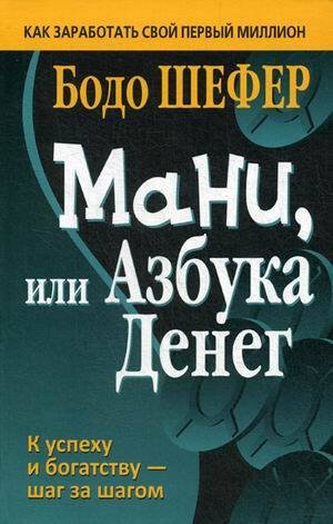 Обложка книги «Мани, или Азбука денег. Шефер Б.», ISBN 9789851538528