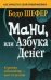 Обложка книги «Мани, или Азбука денег. Шефер Б.», ISBN 9789851538528
