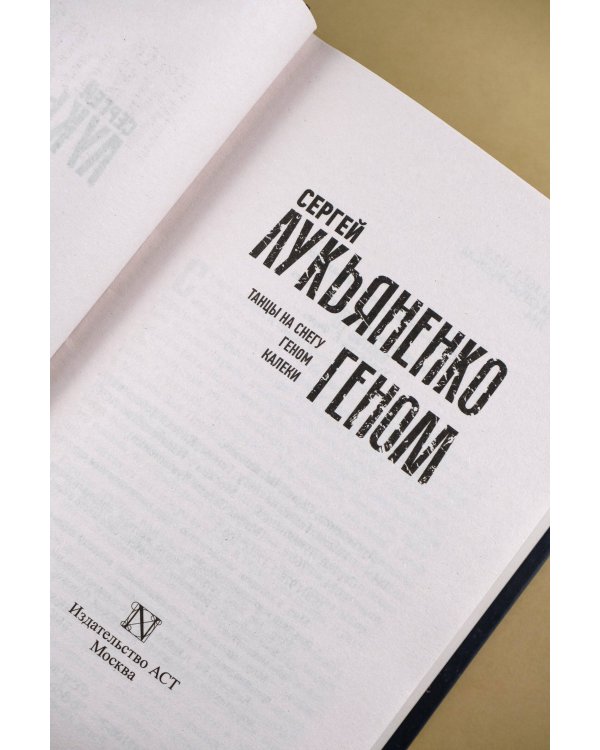 Геном: Танцы на снегу. Геном. Калеки