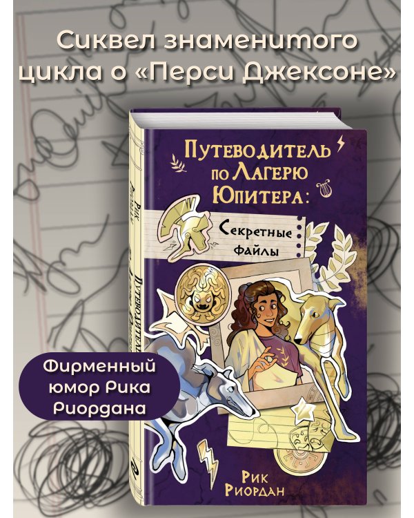 Путеводитель по Лагерю Юпитера: секретные файлы