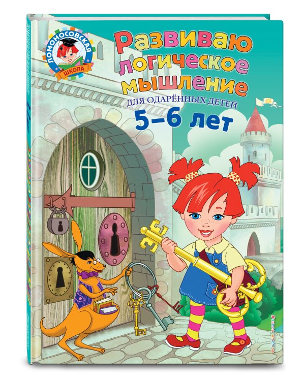 Развиваю логическое мышление: для детей 5-6 лет