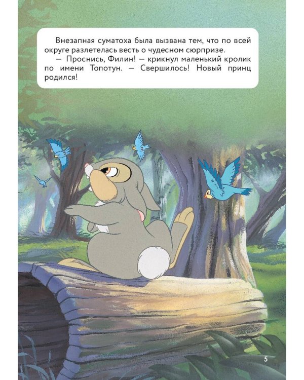 Бемби. Принц Леса. Книга для чтения с цветными картинками