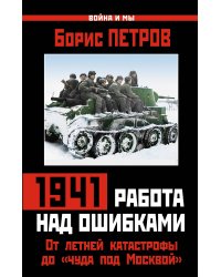 1941: работа над ошибками. От летней катастрофы до «чуда под Москвой»