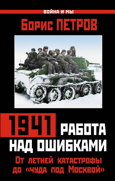 Обложка книги «1941: работа над ошибками. От летней катастрофы до «чуда под Москвой»» — Петров Борис Николаевич, ISBN 9785699538065