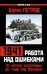 Обложка книги «1941: работа над ошибками. От летней катастрофы до «чуда под Москвой»» — Петров Борис Николаевич, ISBN 9785699538065
