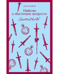 Убийство в "Восточном экспрессе"