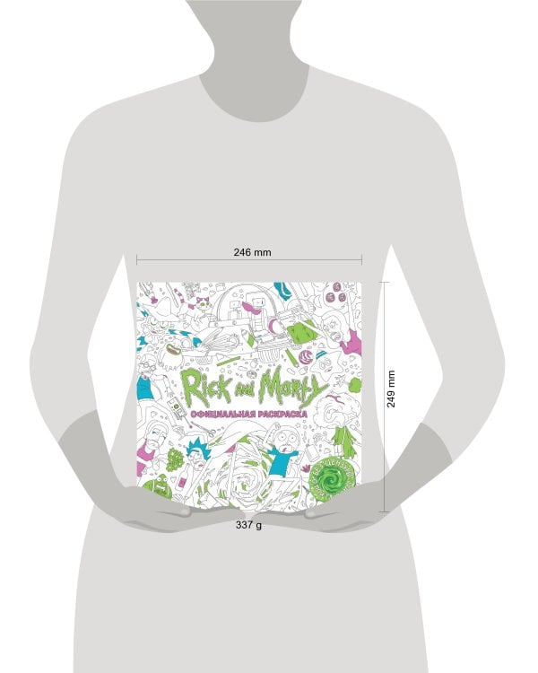 Рик и Морти. Официальная раскраска