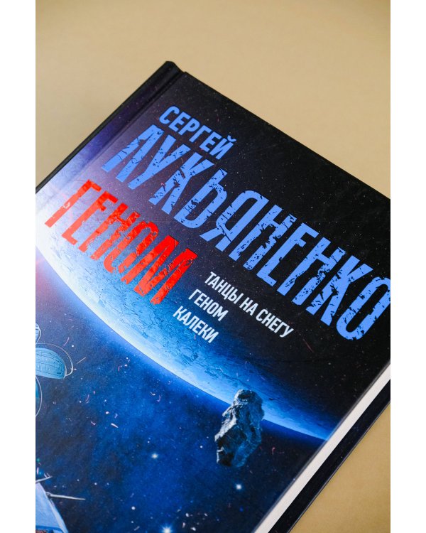 Геном: Танцы на снегу. Геном. Калеки