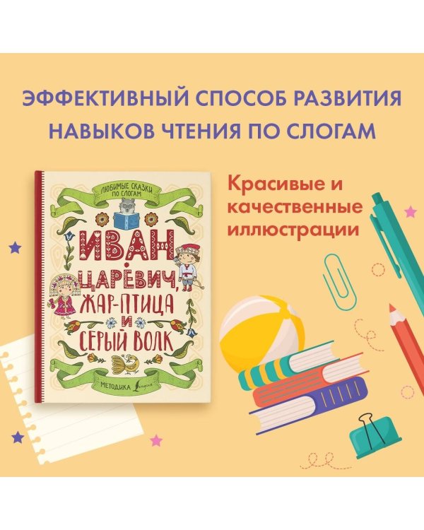 Любимые сказки по слогам. Иван-царевич, Жар-птица и серый волк