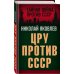 Тайная война против СССР ЦРУ против СССР