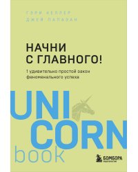 Начни с главного! 1 удивительно простой закон феноменального успеха