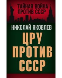 ЦРУ против СССР