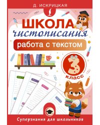 Школа чистописания: работа с текстом. 3 класс