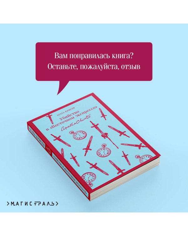 Убийство в "Восточном экспрессе"