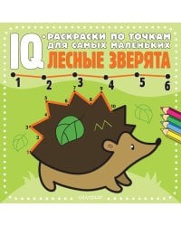 Лесные зверята