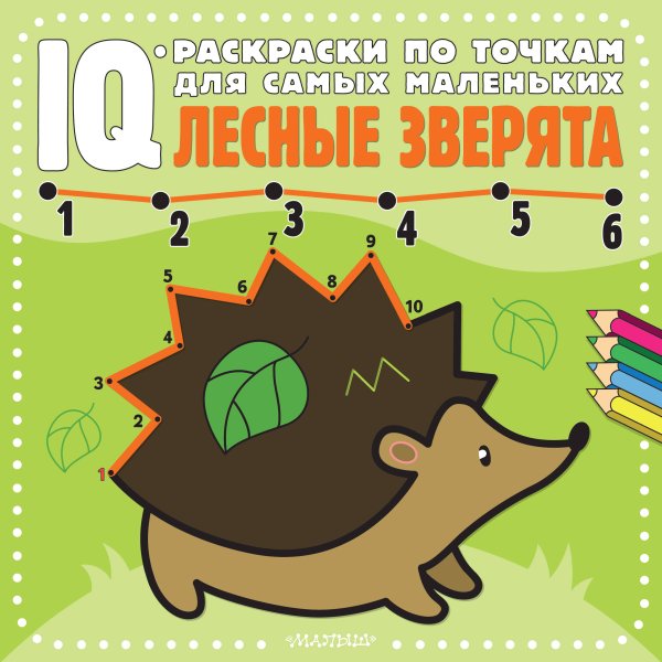 IQ-раскраски по точкам для самых маленьких Лесные зверята