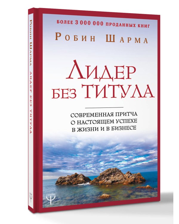 Дополнительное изображение книги «Лидер без титула. Современная притча о настоящем успехе в жизни и в бизнесе»