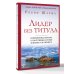 Дополнительное изображение книги «Лидер без титула. Современная притча о настоящем успехе в жизни и в бизнесе»
