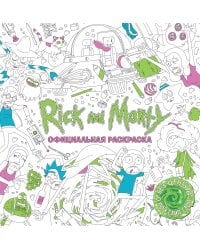 Рик и Морти. Официальная раскраска