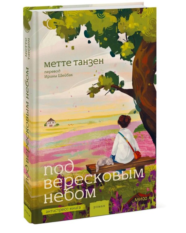 Дополнительное изображение книги «Под вересковым небом»