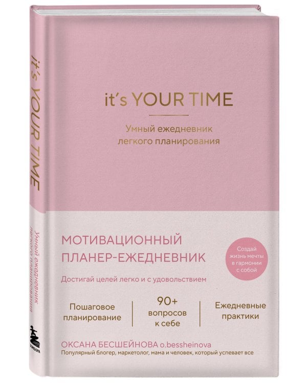 It’s YOUR time. Умный ежедневник легкого планирования (розовый)