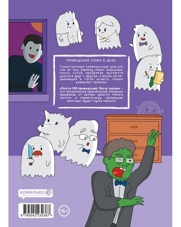 Почти 100 привидений. Мозги трески. После жизни
