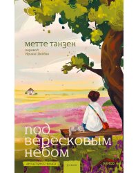 Под вересковым небом