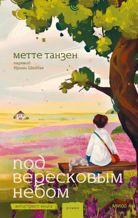 Обложка книги «Под вересковым небом» — Танзен Метте, ISBN 9785002811649