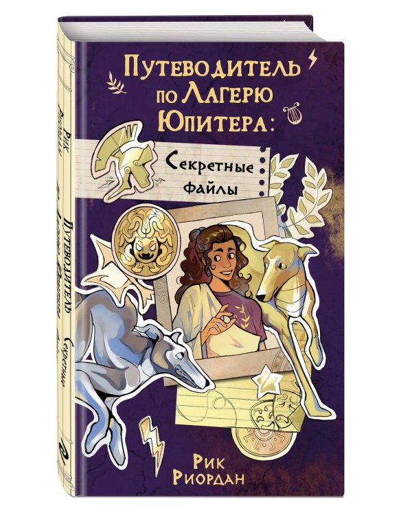 Путеводитель по Лагерю Юпитера: секретные файлы