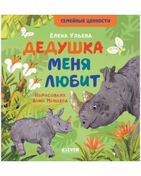 Семейные ценности. Дедушка меня любит/Ульева Е.